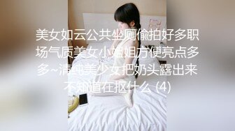 美女如云公共坐厕偸拍好多职场气质美女小姐姐方便亮点多多~清纯美少女把奶头露出来不知道在抠什么 (4)