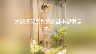 大熊探花系列女的基本都很漂亮4