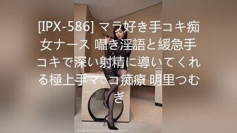 [IPX-586] マラ好き手コキ痴女ナース 囁き淫語と緩急手コキで深い射精に導いてくれる極上手マ○コ痴療 明里つむぎ