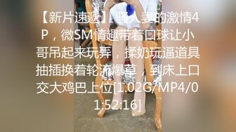 【新片速遞】 骚人妻的激情4P，微SM情趣带着口球让小哥吊起来玩弄，揉奶玩逼道具抽插换着轮流爆草，到床上口交大鸡巴上位[1.02G/MP4/01:52:16]