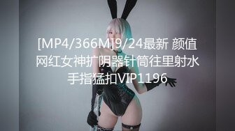 [MP4/366M]9/24最新 颜值网红女神扩阴器针筒往里射水手指猛扣VIP1196