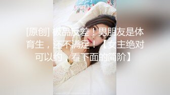 [原创] 极品反差！男朋友是体育生，还不满足！【女主绝对可以约，看下面的简阶】