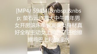 [MP4/ 594M]&nbsp;&nbsp; 萤石云欣赏大中午青年男女开房滚床单长发美女身材真好全程主动女上搞完了还给擦擦鸡巴上粘的淫水