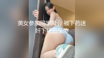 美女参加同学聚会 被下药迷奸下场超级惨