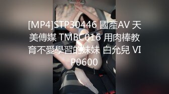 [MP4]STP30446 國產AV 天美傳媒 TMBC016 用肉棒教育不愛學習的妹妹 白允兒 VIP0600