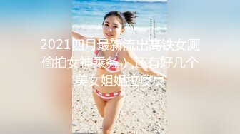 2021四月最新流出高铁女厕偷拍女神乘务）,还有好几个美女姐姐拉臭臭