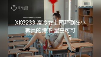 XKG233 高冷女上司拜倒在小職員的胯下 星空可可