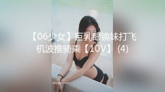 【06少女】巨乳眼镜妹打飞机波推骑乘【10V】 (4)