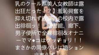 417SRYA-036 【褐色肌×巨乳のクール系美人女教師は露出狂だった！？】羞恥興奮を抑え切れず放課後の校内で露出徘徊ッ！！図書館、廊下、男子便所で全裸徘徊&オナニーでマ●コはグッチョリ！！まさかの同僚バレに嬉ション止まらず…。