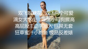 ✿双飞姐妹花✿双飞两个可爱滴女大学生，淫荡小母狗撅高高屁股主动求插入 巨屌无套狂草蜜汁小鲍鱼 极品反差婊