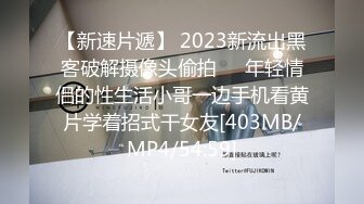 【新速片遞】 2023新流出黑客破解摄像头偷拍❤️年轻情侣的性生活小哥一边手机看黄片学着招式干女友[403MB/MP4/54:59]