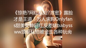 《惊艳?网红私拍?泄密》露脸才是王道！万人求购Onlyfans甜美女神网红反差婊babyssww顶级私拍被金主各种玩肏