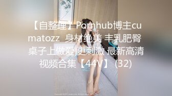 【自整理】Pornhub博主cumatozz  身材绝美 丰乳肥臀 桌子上做爱 更刺激 最新高清视频合集【44V】 (32)