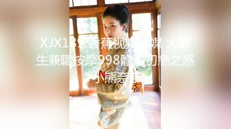 XJX189 香蕉视频传媒 大學生兼職按摩998體驗初戀之感 小熊奈奈