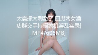 太震撼太刺激了 四男两女酒店群交手持摄象机淫乱实录[MP4/606MB]