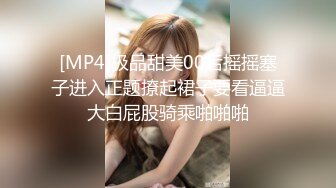 [MP4]极品甜美00后摇摇塞子进入正题撩起裙子要看逼逼大白屁股骑乘啪啪啪