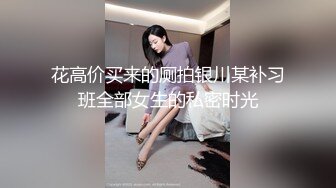 花高价买来的厕拍银川某补习班全部女生的私密时光