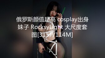 俄罗斯颜值超高 cosplay出身妹子 RocksyLight 大尺度套图[315P/114M]