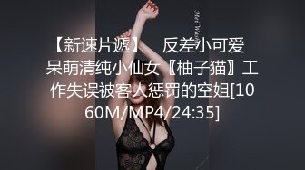 【新速片遞】 ✨反差小可爱✨呆萌清纯小仙女〖柚子猫〗工作失误被客人惩罚的空姐[1060M/MP4/24:35]