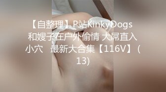 【自整理】P站KinkyDogs  和嫂子在户外偷情 大屌直入小穴   最新大合集【116V】 (13)