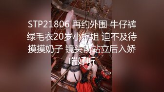 STP21806 再约外围 牛仔裤绿毛衣20岁小姐姐 迫不及待摸摸奶子 镜头前站立后入娇喘好听