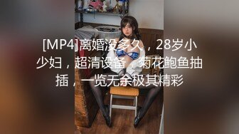 [MP4]离婚没多久，28岁小少妇，超清设备，菊花鲍鱼抽插，一览无余极其精彩