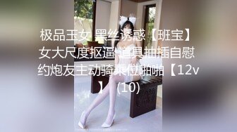 极品玉女 黑丝诱惑【班宝】女大尺度抠逼 道具抽插自慰 约炮友主动骑乘位啪啪【12v】  (10)