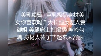 ✿美乳翘臀✿巨乳极品身材美女你喜欢吗？大长腿反差人妻御姐 美腿肩上扛爆操 呻吟勾魂 身材太棒了艹起来太舒服