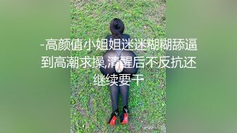 -高颜值小姐姐迷迷糊糊舔逼到高潮求操,清醒后不反抗还继续要干