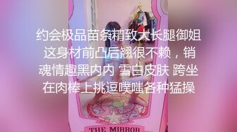 约会极品苗条精致大长腿御姐 这身材前凸后翘很不赖，销魂情趣黑内内 雪白皮肤 跨坐在肉棒上挑逗噗嗤各种猛操