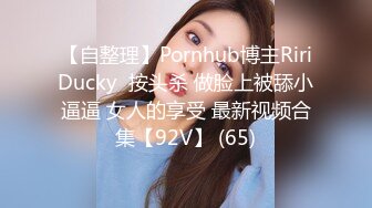 【自整理】Pornhub博主RiriDucky  按头杀 做脸上被舔小逼逼 女人的享受 最新视频合集【92V】 (65)