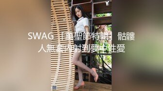 SWAG 「萬聖節特輯」骷髏人無套內射到夢中性愛