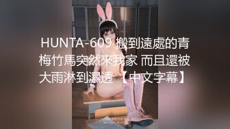 HUNTA-609 搬到遠處的青梅竹馬突然來我家 而且還被大雨淋到濕透 【中文字幕】