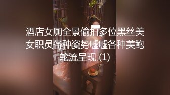 酒店女厕全景偷拍多位黑丝美女职员各种姿势嘘嘘各种美鲍轮流呈现 (1)