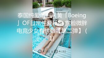 泰国纯爱情侣网黄「Boeing」OF日常性爱私拍 露脸微胖电竞少女有性癖【第二弹】 (1)