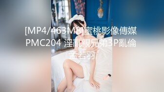 [MP4/463MB]蜜桃影像傳媒 PMC204 淫亂親兄弟3P亂倫 孟若羽