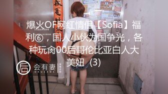 爆火OF网红情侣【Sofia】福利⑥，国人小伙为国争光，各种玩肏00后哥伦比亚白人大美妞  (3)