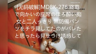 [无码破解]MDBK-276 終電で向かいの座席のほろ酔い痴女と二人っきり 無防備パンツをチラ見してたのがバレたと思ったら見せつけ誘惑してきた