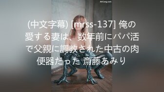 (中文字幕) [mrss-137] 俺の愛する妻は、数年前にパパ活で父親に調教された中古の肉便器だった 斎藤あみり