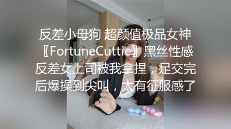 反差小母狗 超颜值极品女神〖FortuneCuttie〗黑丝性感反差女上司被我拿捏，足交完后爆操到尖叫，太有征服感了