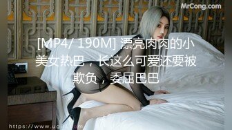 [MP4/ 190M] 漂亮肉肉的小美女热巴，长这么可爱还要被欺负，委屈巴巴