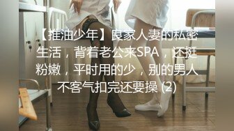 【推油少年】良家人妻的私密生活，背着老公来SPA，还挺粉嫩，平时用的少，别的男人不客气扣完还要操 (2)