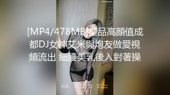 [MP4/478MB]極品高顔值成都DJ女神艾米與炮友做愛視頻流出 細腰美乳後入對著操