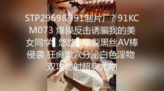 STP29698 ?91制片厂? 91KCM073 爆操反击诱骗我的美女同学▌悠悠▌爆裂黑丝AV棒侵袭 狂肏嫩穴分泌白色淫物 双攻劲射超爽尤物