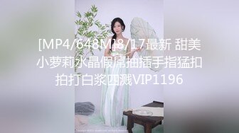 [MP4/648M]8/17最新 甜美小萝莉水晶假屌抽插手指猛扣拍打白浆四溅VIP1196