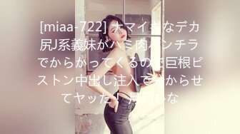 [miaa-722] ナマイキなデカ尻J系義妹がハミ肉パンチラでからかってくるので巨根ピストン中出し注入で分からせてヤッた！ 月乃ひな