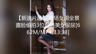 【新速片遞】 商场女厕全景露脸偷拍3位颜值美女尿尿[662M/MP4/13:33]