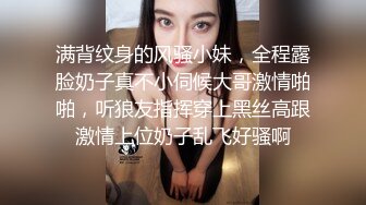 满背纹身的风骚小妹，全程露脸奶子真不小伺候大哥激情啪啪，听狼友指挥穿上黑丝高跟激情上位奶子乱飞好骚啊