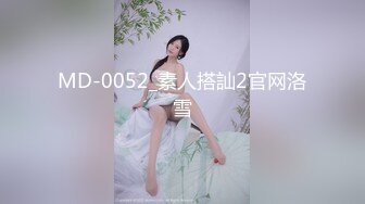 MD-0052_素人搭訕2官网洛雪