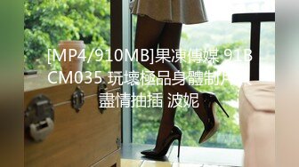 [MP4/910MB]果凍傳媒 91BCM035 玩壞極品身體制片人盡情抽插 波妮